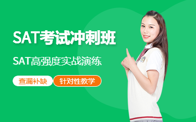 廣州紫銘SAT考試滿分沖刺班