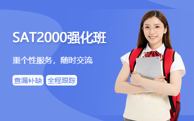 廣州紫銘教育SAT2000強(qiáng)化班課程
