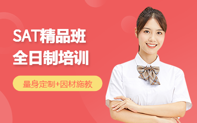 泉州sat強(qiáng)化培訓(xùn)