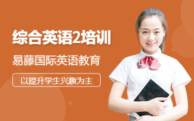 綜合英語提升第二階段 (天河校區(qū))
