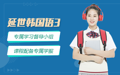 韓語在線教育