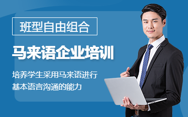 广州商务马来语企业培训课程