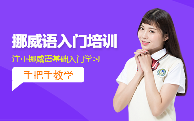 廣州挪威語(yǔ)入門培訓(xùn)班