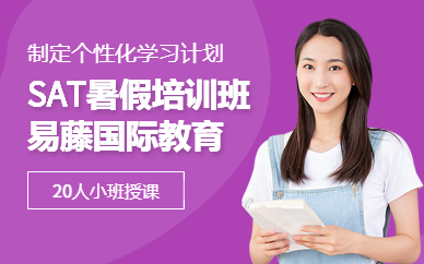 廣州暑假sat培訓
