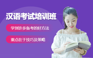 廣州漢語(yǔ)水平考試的考前強(qiáng)化課