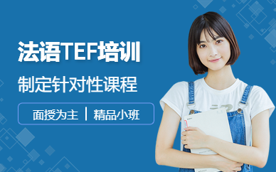 广州法语TEF考试培训班