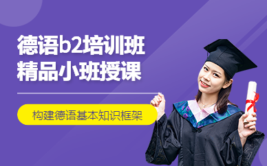 廣州德國留學德語b2培訓