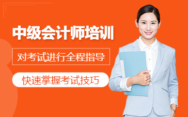 廣州中級會計師培訓