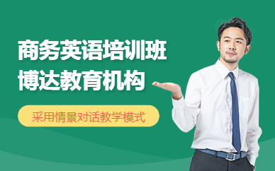 廣州《商務(wù)英語1 級》招生簡章