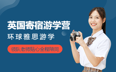 環(huán)球雅思英國牛津大學(xué)寄宿學(xué)習(xí)+歐洲5國2周游