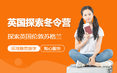 廣州環球雅思英國倫敦蘇格蘭探索冬令營