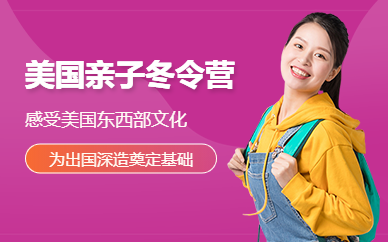 廣州環(huán)球雅思美國(guó)東西海岸親子游學(xué)冬令營(yíng)