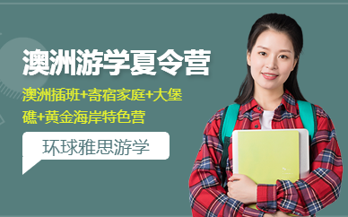 澳洲游學夏令營