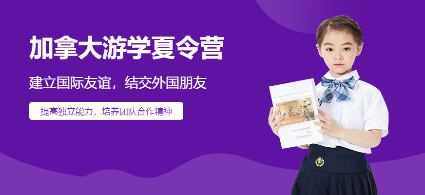 加拿大游學夏令營