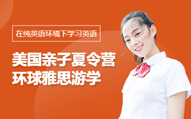 環(huán)球雅思美國(guó)游學(xué)親子夏令營(yíng)(12-18歲)