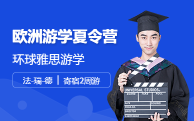 廣州環(huán)球雅思?xì)W洲游學(xué)夏令營(yíng)(3國(guó)2周)