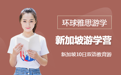 廣州環球雅思新加坡游學夏令營