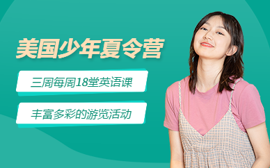 環(huán)球雅思美國游學(xué)少年夏令營