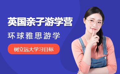 寒假英國八大名校探訪親子游學(xué)營