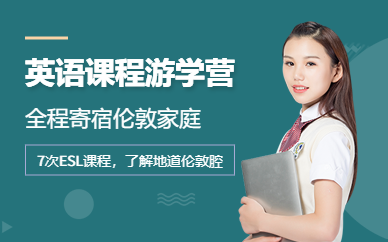 寒假倫敦英語課程經(jīng)典游學營