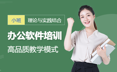 番禺office辦公軟件培訓班