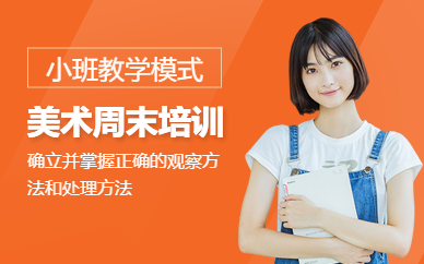 番禺周末美術(shù)培訓(xùn)班