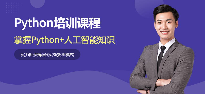 Python培训课程