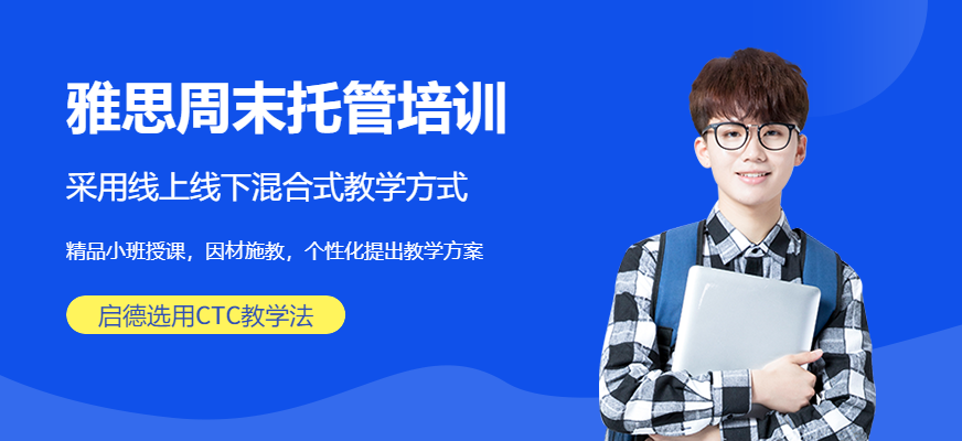 雅思周末托管培訓(xùn)