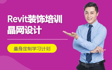 廣州Revit裝飾實(shí)戰(zhàn)班