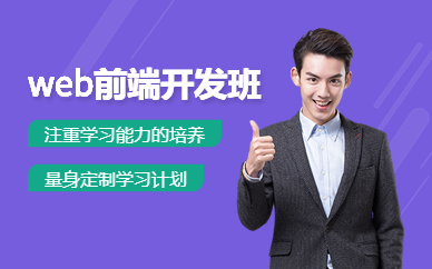 廣州晶網(wǎng)設(shè)計web前端開發(fā)課程