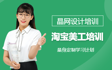 廣州晶網(wǎng)設(shè)計(jì)淘寶美工網(wǎng)頁(yè)課程