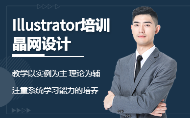 廣州晶網(wǎng)設(shè)計Adobe Illustrator專項培訓(xùn)班