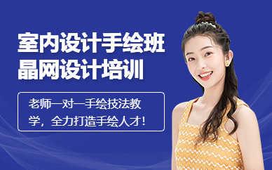 廣州晶網(wǎng)設(shè)計(jì)室內(nèi)設(shè)計(jì)手繪特訓(xùn)培訓(xùn)班