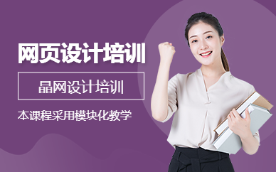 廣州晶網(wǎng)設(shè)計(jì)網(wǎng)頁設(shè)計(jì)精選培訓(xùn)課程