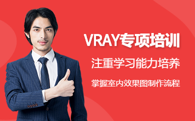 廣州晶網(wǎng)設(shè)計(jì)VRAY專項(xiàng)培訓(xùn)班