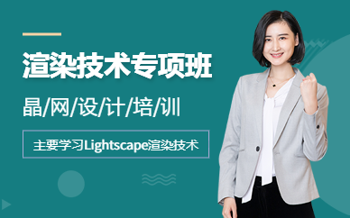 广州晶网设计Lightscape专项培训班