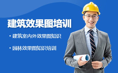 廣州晶網(wǎng)設(shè)計(jì)建筑室內(nèi)外效果圖實(shí)戰(zhàn)培訓(xùn)