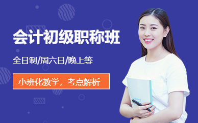 南寧市初級會計(jì)考試培訓(xùn)班