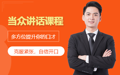 太倉新勵成當眾講話培訓班