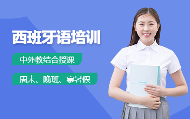 深圳陽光西班牙語P級別培訓班