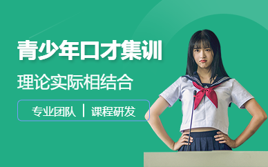 廣州青少年口才寒假集訓營