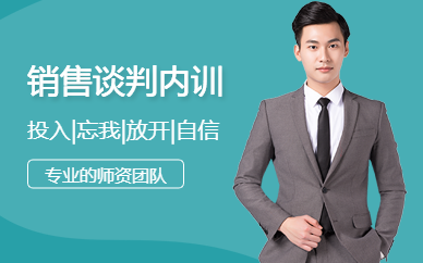 廣州銷售談判技巧內訓