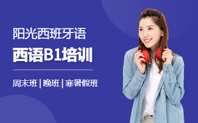 深圳歐標西班牙語B1培訓課程