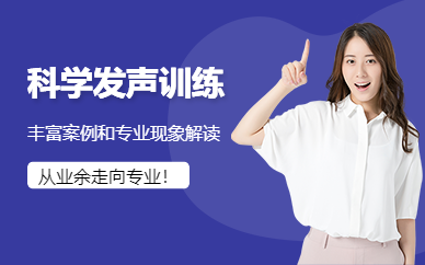 廣州科學(xué)發(fā)聲訓(xùn)練課程