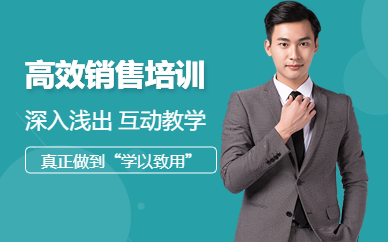 廣州高效銷售培訓課程