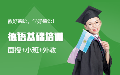 上海周末德語(yǔ)培訓(xùn)