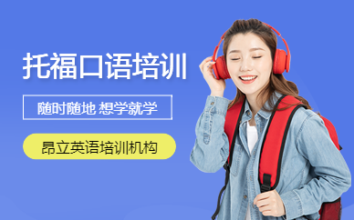 深圳托福口語(yǔ)培訓(xùn) 一對(duì)一或小班