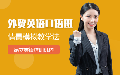 深圳外貿(mào)英語口語培訓(xùn)課程