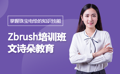 广州zbrush软件培训机构