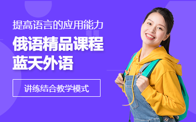 佛山精品俄語培訓班